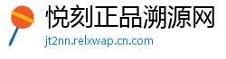 悦刻正品溯源网